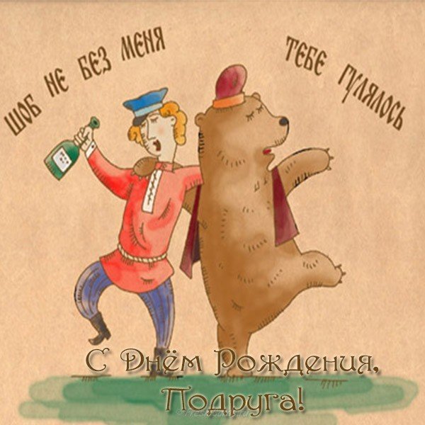 Сднкм рождения подруга смешные