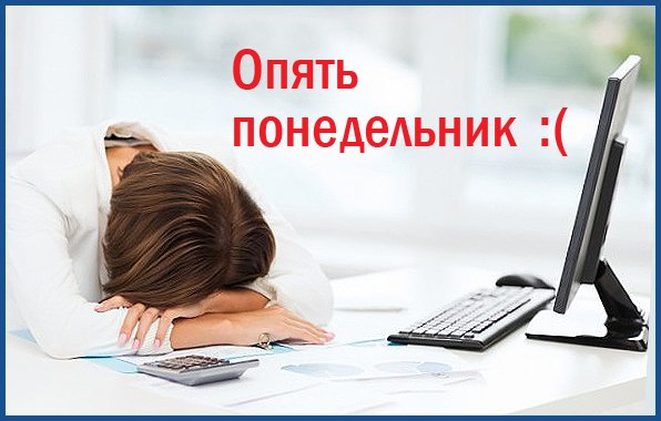Опять понедельник
