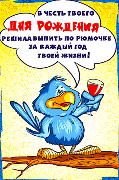 С днем рождения прикольные