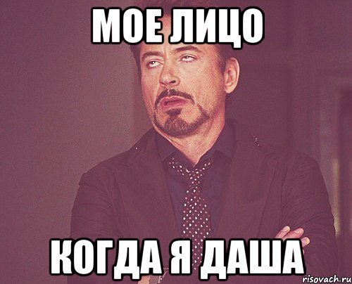 Мемы про Дашу