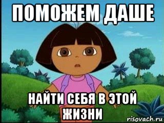 Поможем Даше найти