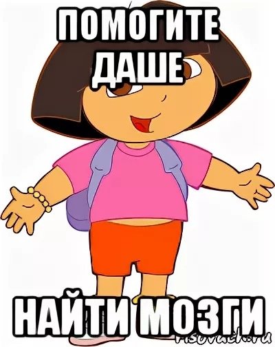 Мемы про Дашу смешные