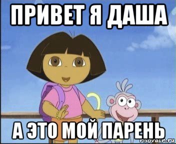 Мемы про Дашу