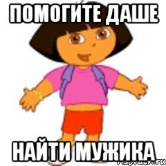 Мемы про Дашу