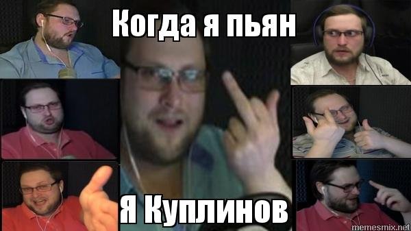 Смешные мемы с КУПЛИНОВЫМ