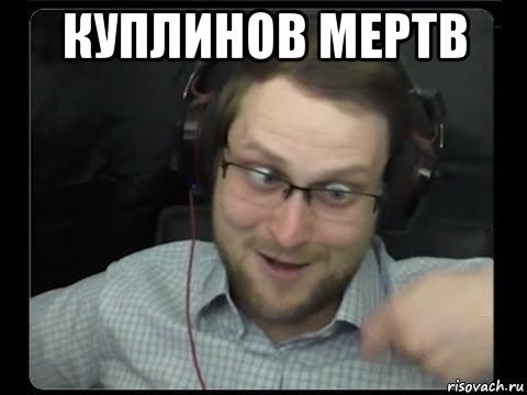 Дмитрий Куплинов мемы