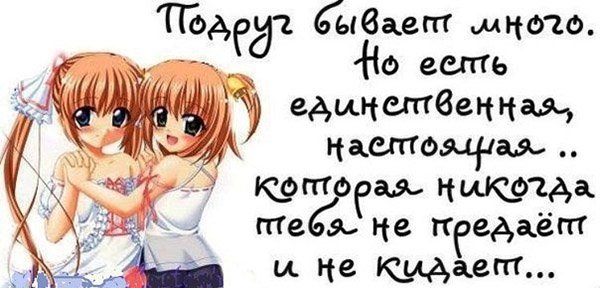 Демотиваторы про подругу прикольные