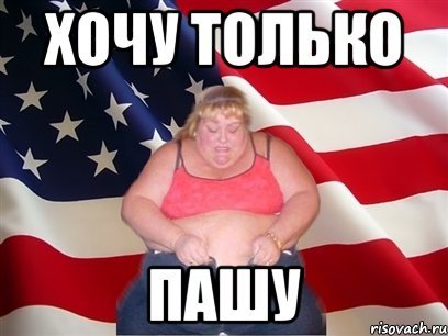Шутки про Пашу