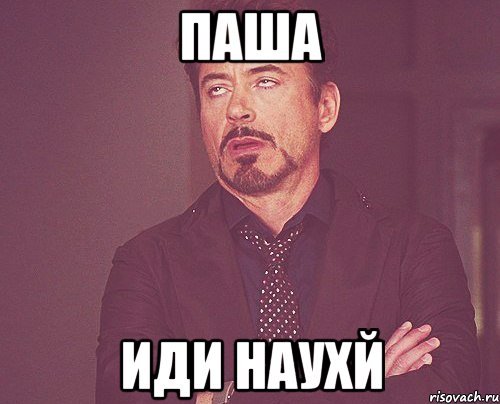 Паша мемы