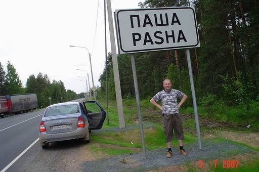 Паша прикол
