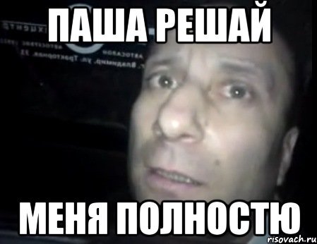 Мем про Пашу техника