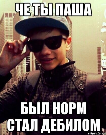 Паша тупой