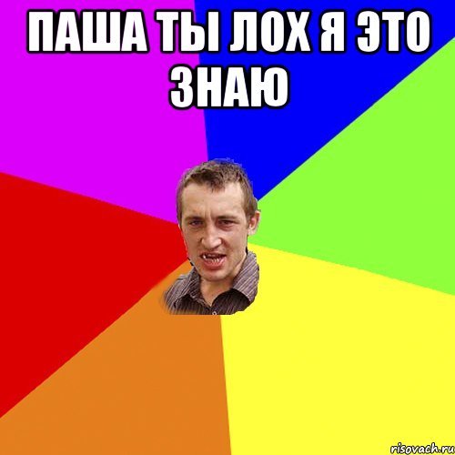 Паша лох