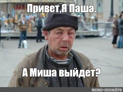 А Миша выйдет
