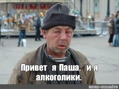 Пашка алкаш