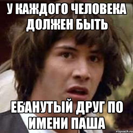 У каждого есть другтпаша