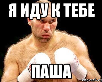 Паша дебил Мем