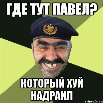 Шутки про Пашу смешные