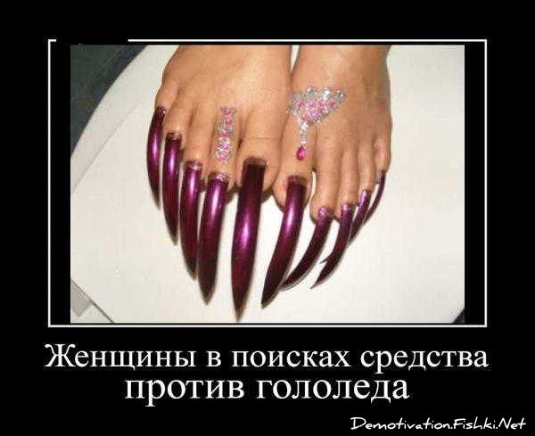 Демотиваторы про маникюр