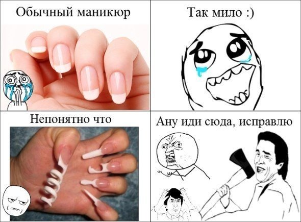 Мемы про маникюр смешные
