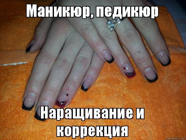 Коррекция ногтей приколы