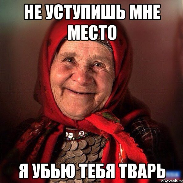 Мемы про старух
