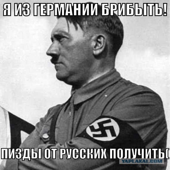 Гитлер мемы