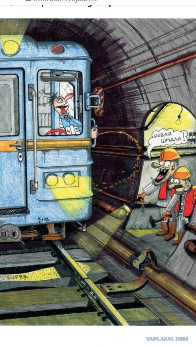 Водитель вагона метро. Метро смешные карикатуры. Метрополитен карикатура. Метро картинки.