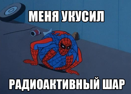 Мемы проч человека паука