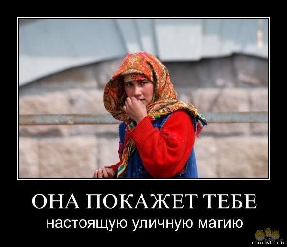 Цыгане демотиваторы