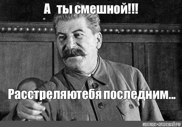 Сталин а ты смешной