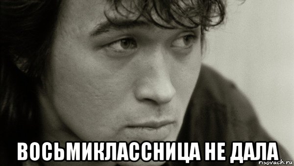 Цой мемы Восьмиклассница