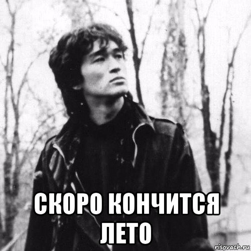 Виктор Цой кончится лето