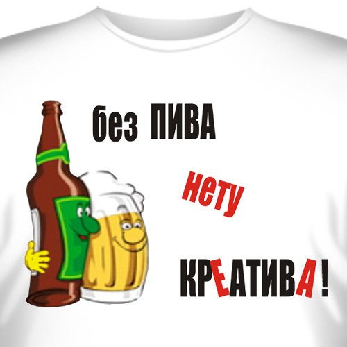 Прикольные надписи про пиво