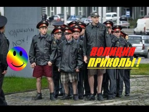 Приколы про ментов до слез