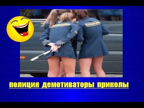 Демотиваторы про девушек полицейских