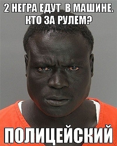 Злой негр