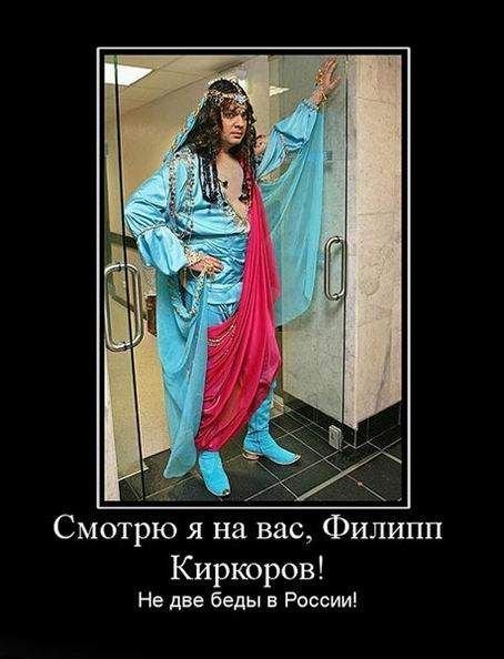 Демотиваторы про Киркорова
