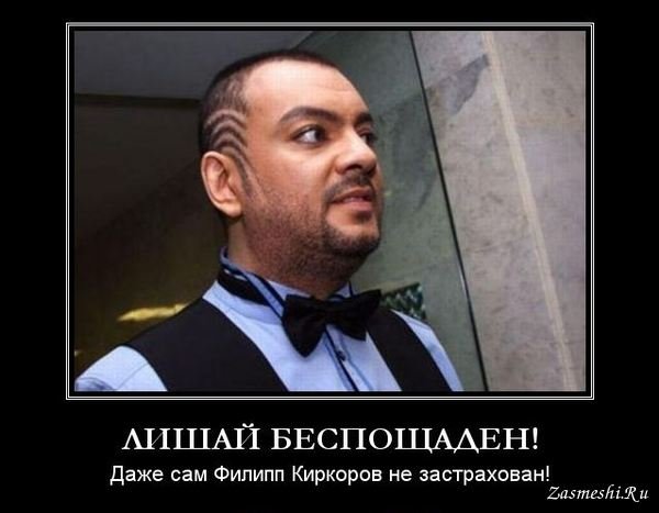 Демотиваторы про Киркорова