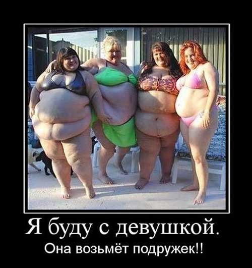 Смешные картинки про толстых с надписями