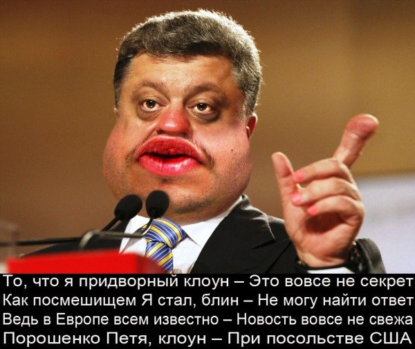 Порошенко смешной