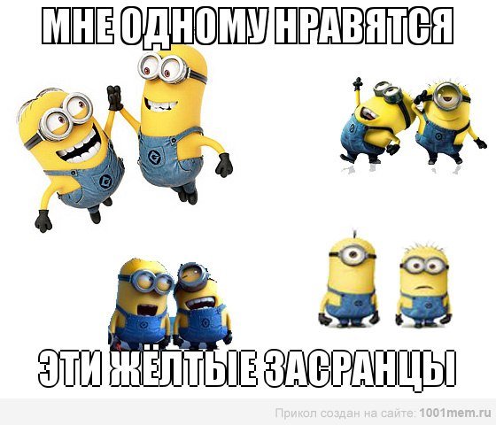 Мемы с миньонами