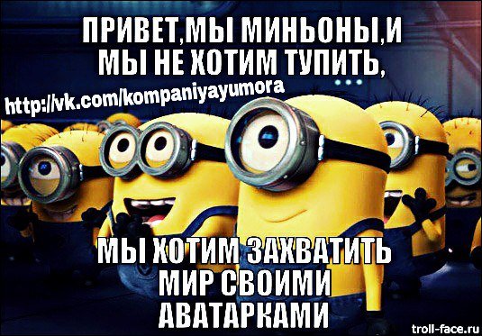 Шутки с миньонами