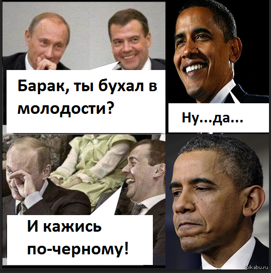 Мемы про Путина и Обаму