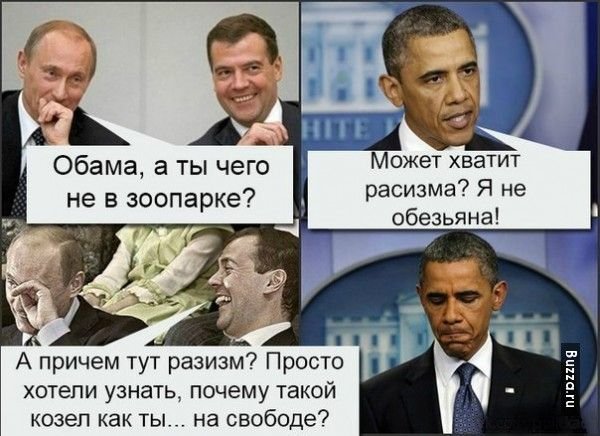 Путин и Обама демотиваторы