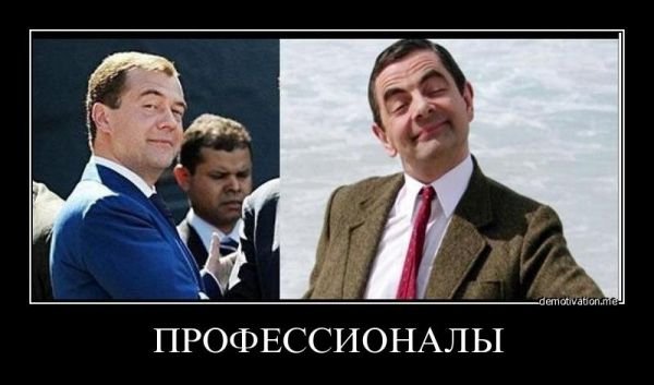 Дмитрий Медведев демотиваторы