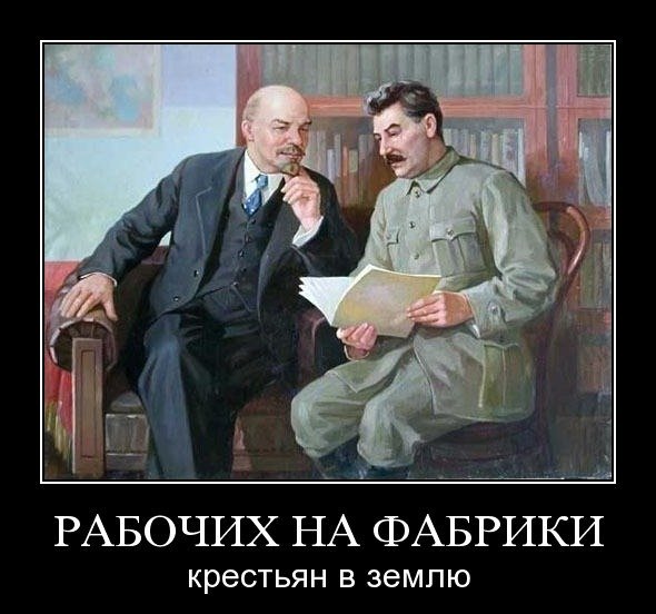 Демотиваторы Ленин и Сталин