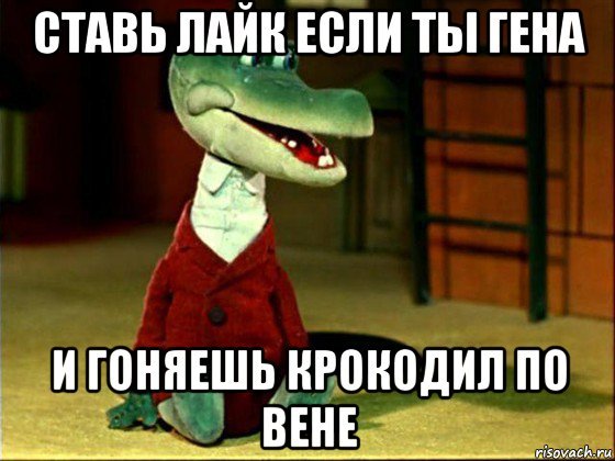Крокодил Гена мемы