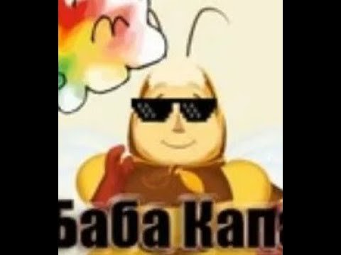 Баба Капа MLG