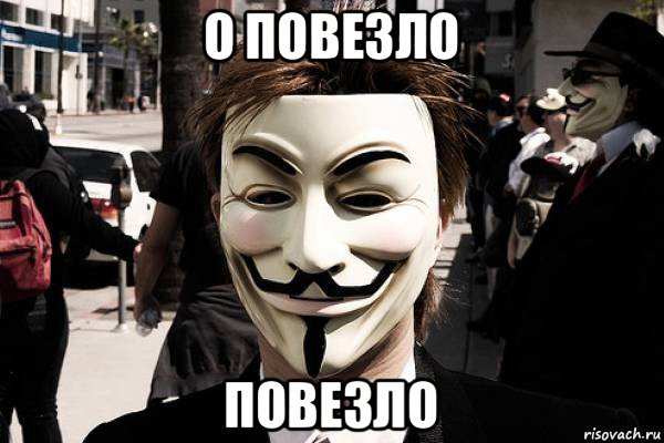 Повезло повезло Гай Фокс